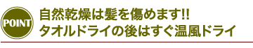 自然乾燥は髪を傷めます!! タオルドライの後はすぐ温風ドライ