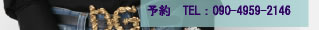 予約 TEL：090-4959-2146