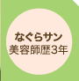 なぐらサン 美容師暦3年