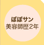 ぼぼサン 美容師暦2年