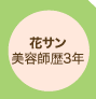 花サン 美容師暦3年
