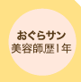 おぐらサン 美容師暦1年