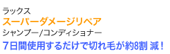 7日間使用するだけで切れ毛が約8割減!