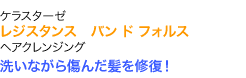 洗いながら傷んだ髪を修復!