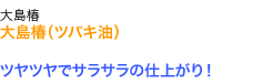 ツヤツヤでサラサラの仕上がり!
