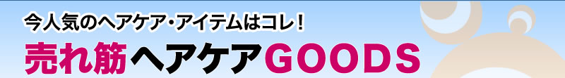 今人気のヘアケア・アイテムはコレ!売れ筋ヘアケアGOODS