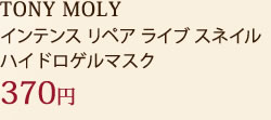 TONY MOLY インテンス リペア ライブ スネイル ハイドロゲルマスク 370円