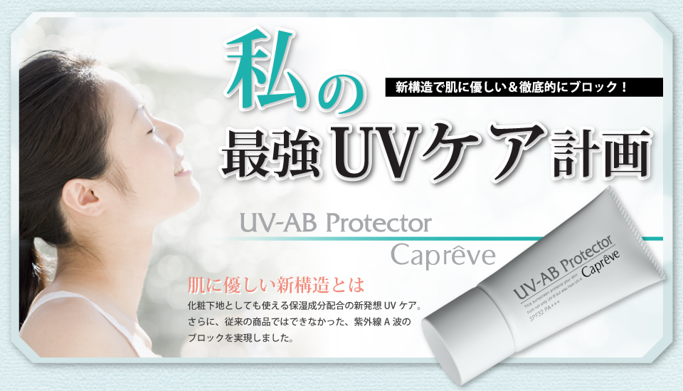 私の最強UVケア計画-カプレーブ