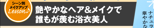 艶やかなヘア&メイクで誰もが羨む浴衣美人
