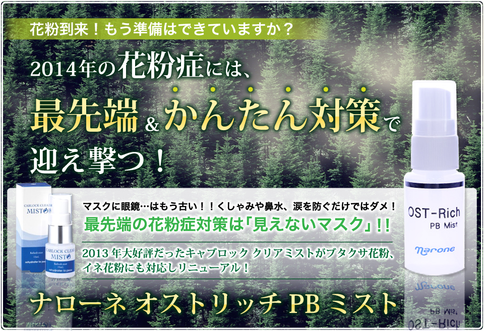2014年の花粉症対策には、最先端＆簡単対策で迎え撃つ！