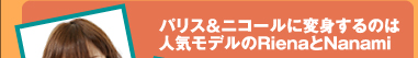 パリス＆ニコールに変身するのは人気モデルのRienaとNanami