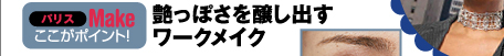 Paris Make ここがポイント！　艶っぽさを醸し出すワークメイク