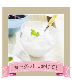 ヨーグルトにかけて!