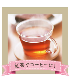 紅茶やコーヒーに!