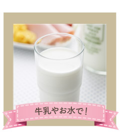 牛乳やお水で! class=