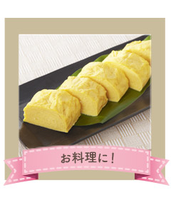 お料理に! class=