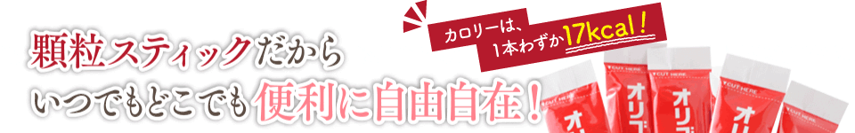 顆粒スティックだからいつでもどこでも便利に自由自在!カロリーは、1本わずか17kcal!