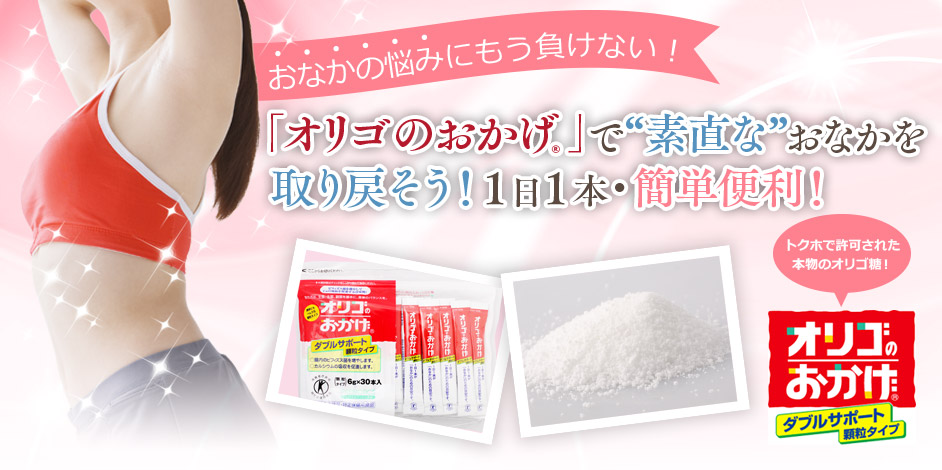 おなかの悩みにもう負けない!「オリゴのおかげ」で”素直な”おなかを取り戻そう!