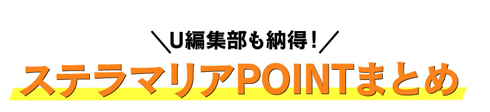 U編集部も納得！ステラマリアPOINTまとめ