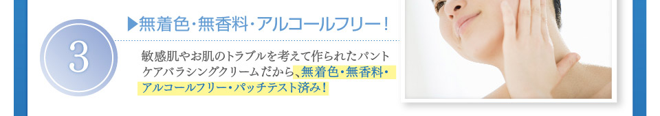 無着色・無香料・アルコールフリー・パッチテスト済み！