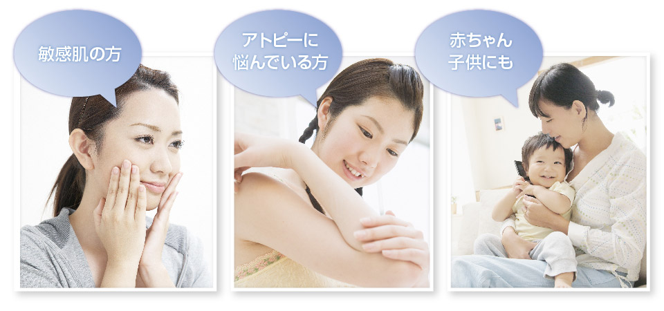 敏感肌の方、アトピーに悩んでいる方、赤ちゃん子供にも