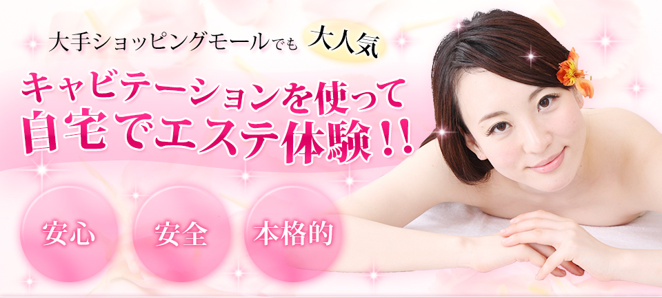 キャビテーションを使って自宅でエステ体験！！