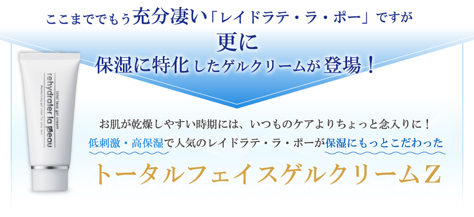 お肌が乾燥しやすい時期には、いつものケアよりちょっと念入りに！低刺激・高保湿で人気のレイドラテ・ラ・ポーが保湿にもっとこだわったトータルフェイスゲルクリームＺ