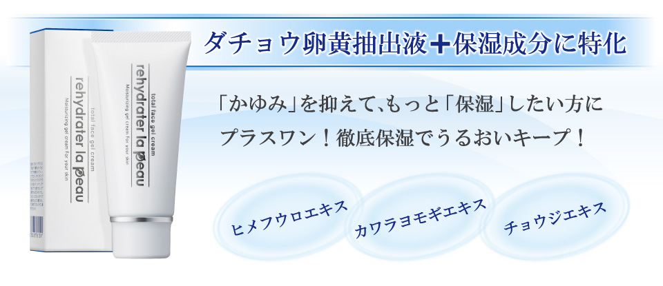 ダチョウ卵黄抽出液＋保湿成分に特化。「かゆみ」を抑えて、もっと「保湿」したい方にプラスワン！