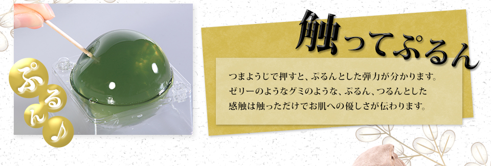 触ってぷるん