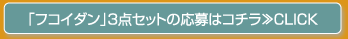 「フコイダン」3点セットの応募はコチラ>>CLICK