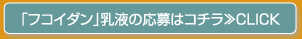 「フコイダン」乳液の応募はコチラ>>CLICK