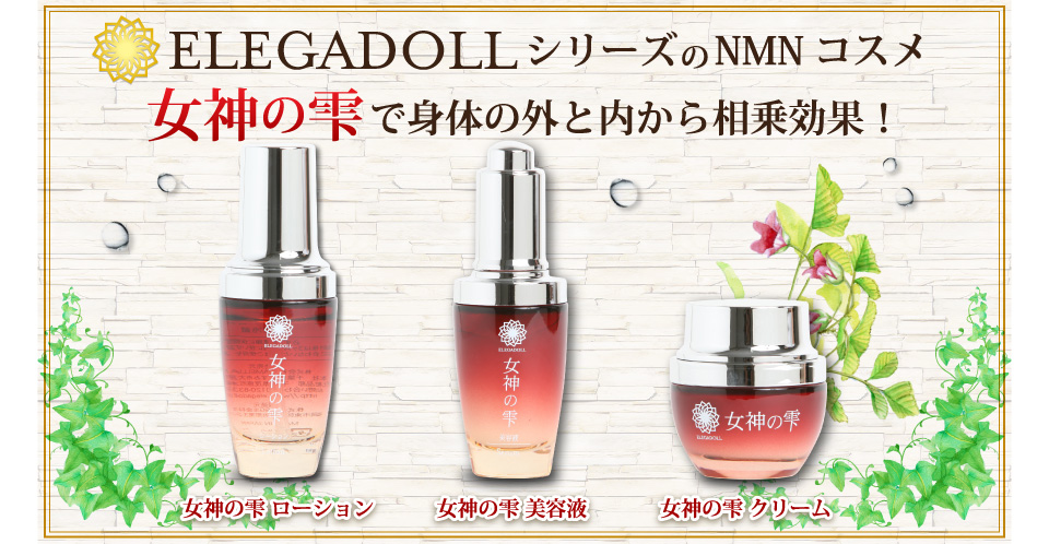 ElegadollシリーズのNMNコスメ【女神の雫】で身体の外と内から相乗効果！
