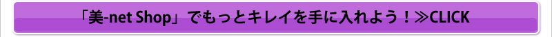 「美-net Shop」でもっとキレイを手に入れよう！≫CLICK
