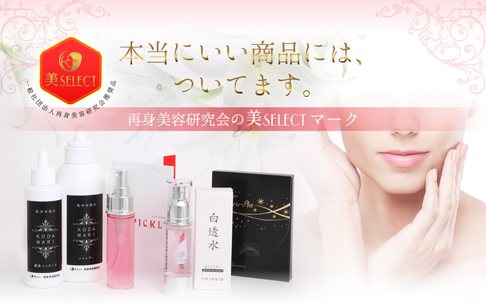 本当にいい商品にはついています。再身美容研究会の美SELECTマーク