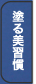 塗る美習慣