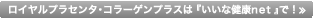 ロイヤルプラセンタ・コラーゲンプラスは『いいな健康net』で！≫