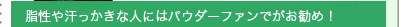 脂性や汗っかきな人にはパウダーファンデがお勧め!
