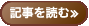 記事を読む≫