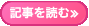 記事を読む≫