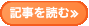記事を読む≫