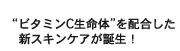 "ビタミンC生命体"を配合した新スキンケアが誕生！