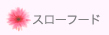 スローフード
