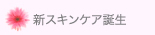 新スキンケア誕生