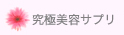 究極美容サプリ