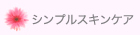 シンプルスキンケア