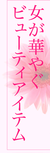 女が華やぐビューティアイテム