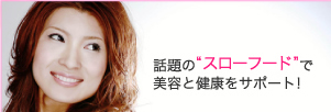 話題の"スローフード"で美容と健康をサポート！