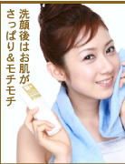 洗顔後はお肌がさっぱり＆モチモチ