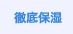 徹底保湿