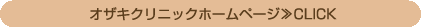 オザキクリニックホームページ≫CLICK